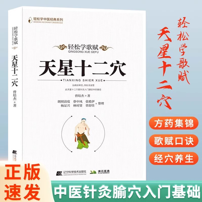 马丹阳天星十二穴正版曾培杰著轻松学基础理论人体经络穴位中医针灸学道家全真派七子马丹阳金针度世心传天心十二穴中医学入门书籍