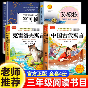 阅读成就未来25冬寒假三年级推荐书目全套4册竺可桢孙家栋的故事中国古代寓言故事克雷洛夫寓言全集正版中国气象学第一人卫星之父
