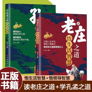 学孔孟之道悟领导智慧全两册领悟人生境界生活智慧 读老庄之道悟生活智慧 书籍 打磨人生本性塑造人格魅力敢做敢为掌握运势 正版