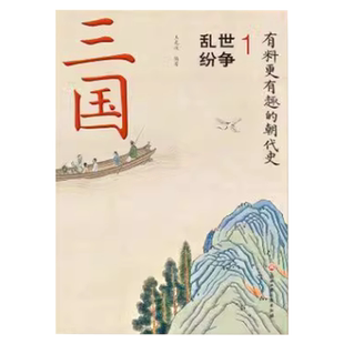 正版速发 全4册三国中国历史书生动有趣的三国历史中国历史三国史书zj盒装乱世纷争孙刘联盟三国鼎立还原历史真相