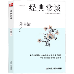 经典常谈 朱自清初中生课外书正版阅读推荐教育文学评论与研究书籍 古籍正版八年级下生中华书局人教版江苏人民出版社