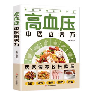 高血压饮食中医食养方治疗与保养大全膳药物治疗指南养好脾胃人不老书健康养生保健饮品营养学食疗食指南饮食调养护理基础知识书籍