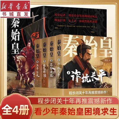 秦始皇套装全4册 程步著 诈坑长平函谷决死蕞邑惊鸿人物传记新华正版五帝祭天白岩松秦始皇传从即位为秦王到灭掉六国一统中国历史