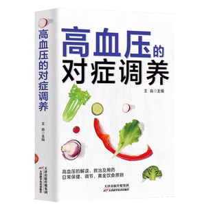 高血压的对症调养 即学即用做自己的家庭医生 高血压食疗食谱降血压高养生日常保健对症用药科学饮食 稳血压头不晕防中风