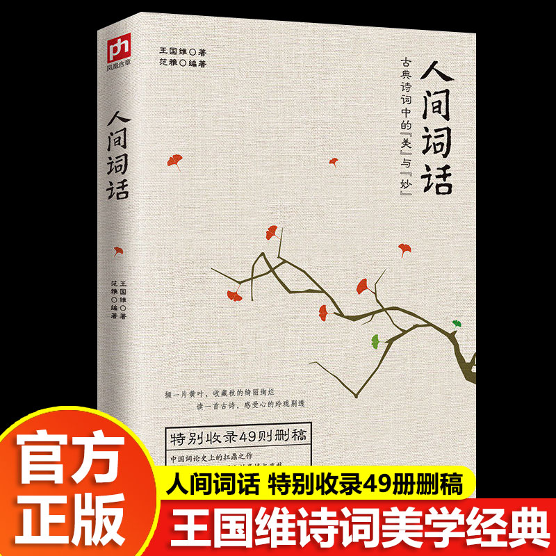 人间词话 王国维著 诗词大家叶嘉莹逐条讲透 点评王国维诗词美学经典读懂人生三境界 人间词话王国维正版书籍