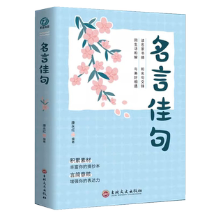 名言佳句珍藏全集正版原著一句顶一万句名言小学版优美句子积累大全成人中小学生名人名言书经典语录佳句辞典好词好句好段大全