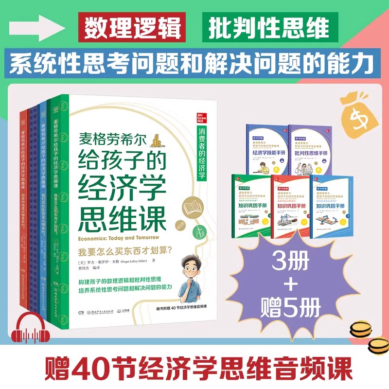 给孩子的经济学思维课