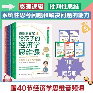 麦格劳希尔给孩子的经济学思维课构建数理逻辑批判性思维培养系统性思考问题解决问题能力推荐小学生四五六年级课外书阅读正版书籍