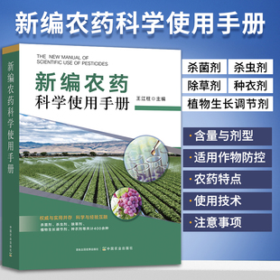 农药书籍 新编农药科学使用手册杀虫剂杀菌剂除草剂种衣剂植物生长调节剂配制知识百科大全书农作物蔬菜植物病虫害防治常见品种