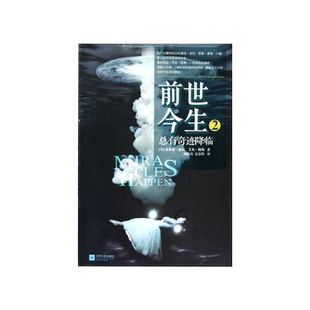 全套2册】海奥华预言+前世今生2总有奇迹降临 地球人的外星游记外国科幻小说书籍正版中文版无删减内视自身生命生命灵性外国小说