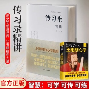 阳明心学解义 哲学宗教类目图书书籍官方正版 程东著 认知之道 传习录精讲 全套2册 存在之理 知行合一心学智慧