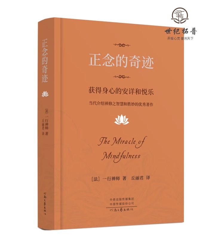 包邮正版 正念的奇迹 一行禅师 是现代的佛教禅宗诗人 人生哲学心理学舍得放下 中央编译出版社