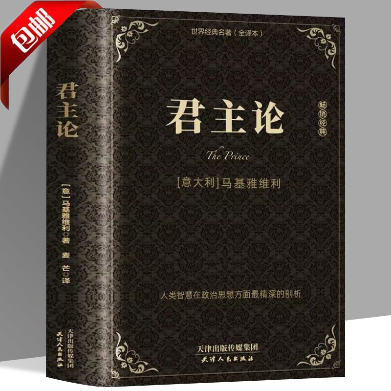 精装版全集君主论马基雅维利影响人类历史的十部著作之一拿破仑的枕边书君主专制理论和君王权术论古典西方政治学经典思想史_虎窝淘