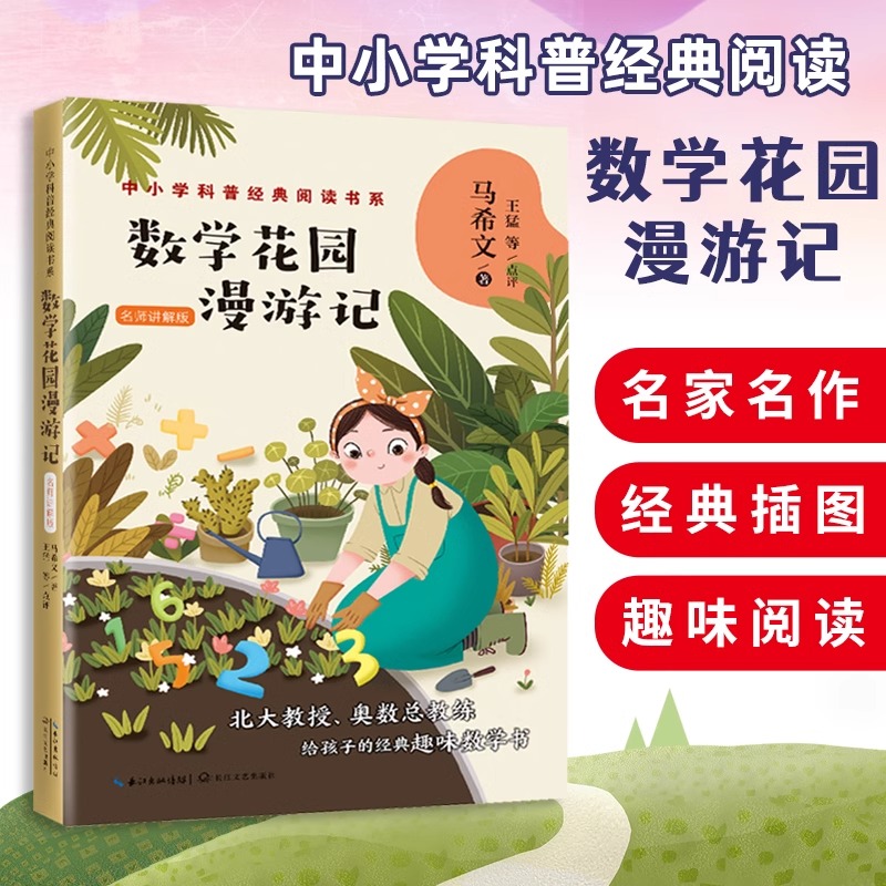 正版数学花园漫游记科普趣味书籍