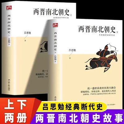 两晋南北朝史上下全两册历史书籍