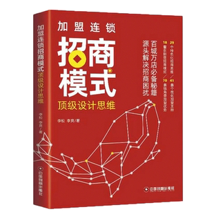 加盟连锁招商模式设计思维 李松 百城万店招商秘籍 连锁企业招商模式剖析创业管理 招商思维模式流程工具指导书 连锁企业管理书