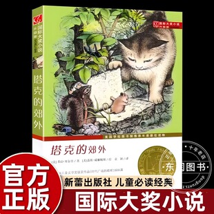 国际大奖小说升级版塔克的郊外新蕾出版社阅读人教版纽伯瑞儿童文学金奖系列国际安徒生奖小学生三四五六年级课外书13读老