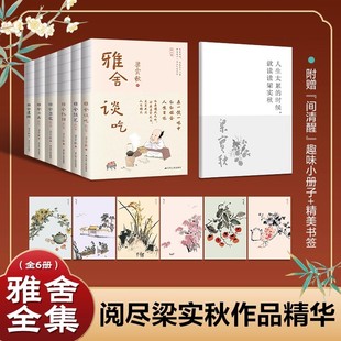 【赠册子】全6册梁实秋散文作品集雅舍杂文/雅舍忆旧/雅舍遗珠/雅舍小品/雅舍谈吃/雅舍随笔 全集现代名家经典散文随笔书籍
