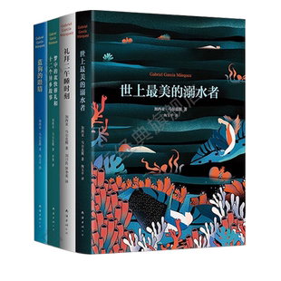 加西亚·马尔克斯短篇小说全集 四大短篇小说集  蓝狗的眼睛 梦中的欢快葬礼 百年孤独作者礼拜二午睡时刻 世上最美的溺水者