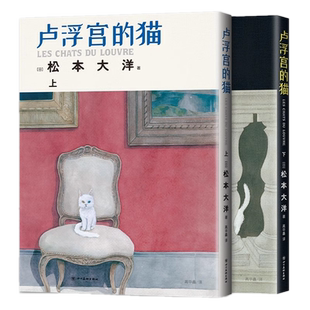 卢浮宫的猫(上下2册) 松本大洋 正版引进简体 漫画界奥斯卡艾斯纳奖获奖 乒乓竹光侍星之子恶童 一个艺术画作里的神秘世界