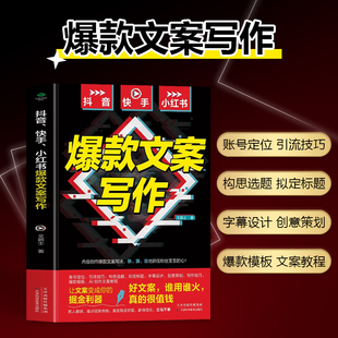 爆款 书籍 文案写作爆款 文案一句话就够了爆款 文案 文案变现与营销策略抖音短视频文案写作训练文案创作书籍教你写出爆款 正版