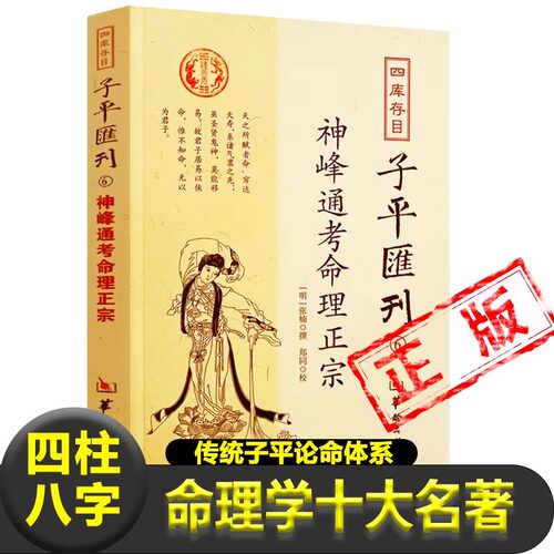 正版神峰通考命理正宗明
