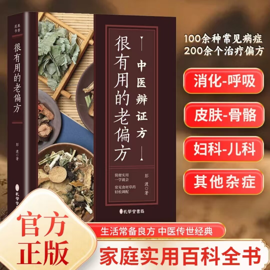 很实用的老偏方中医辨证方家庭实用百科全书中医养生大全书常见疾病中医日常疾病脱发偏头痛关节炎耳鸣牙痛感冒肥胖症小儿夜啼哭