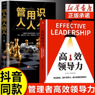 识人用人管人高情商领导者管理 高效领导力 2册 成功法则管理三要不懂带团队你就自己累规范化团队管理企业制度书籍 正版