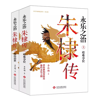 正版全2册永乐之治朱棣传