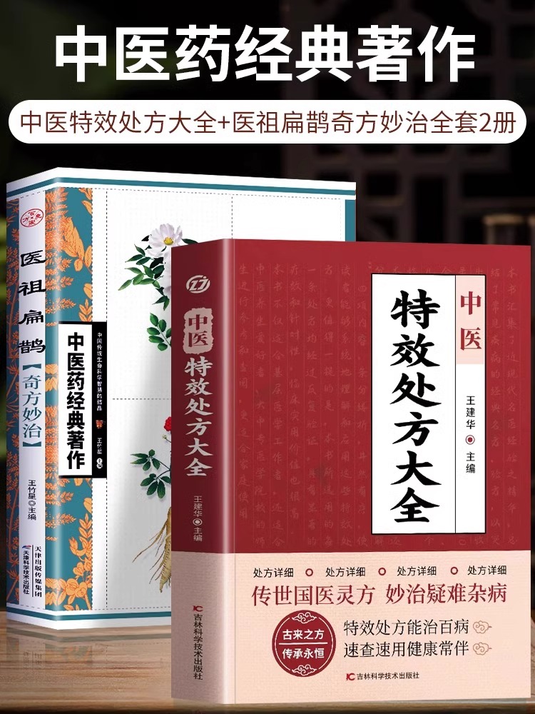 正版全2册中医特效处方大全+