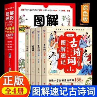课外读物译文赏析文言文古诗文大全一本通 诵读注音版 图解速记小学生必背古诗词75十80首全4册人教版 小学一二三四五六年级国学经典