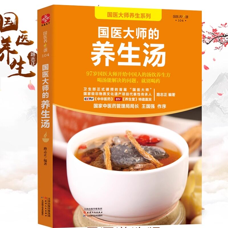 【书】国医大师的养生汤 路志正 五谷杂粮药膳食四季靓汤菜谱大全 汤饮粥膳食谱 炖汤食谱大全 中医食补排骨乌鸡汤书籍