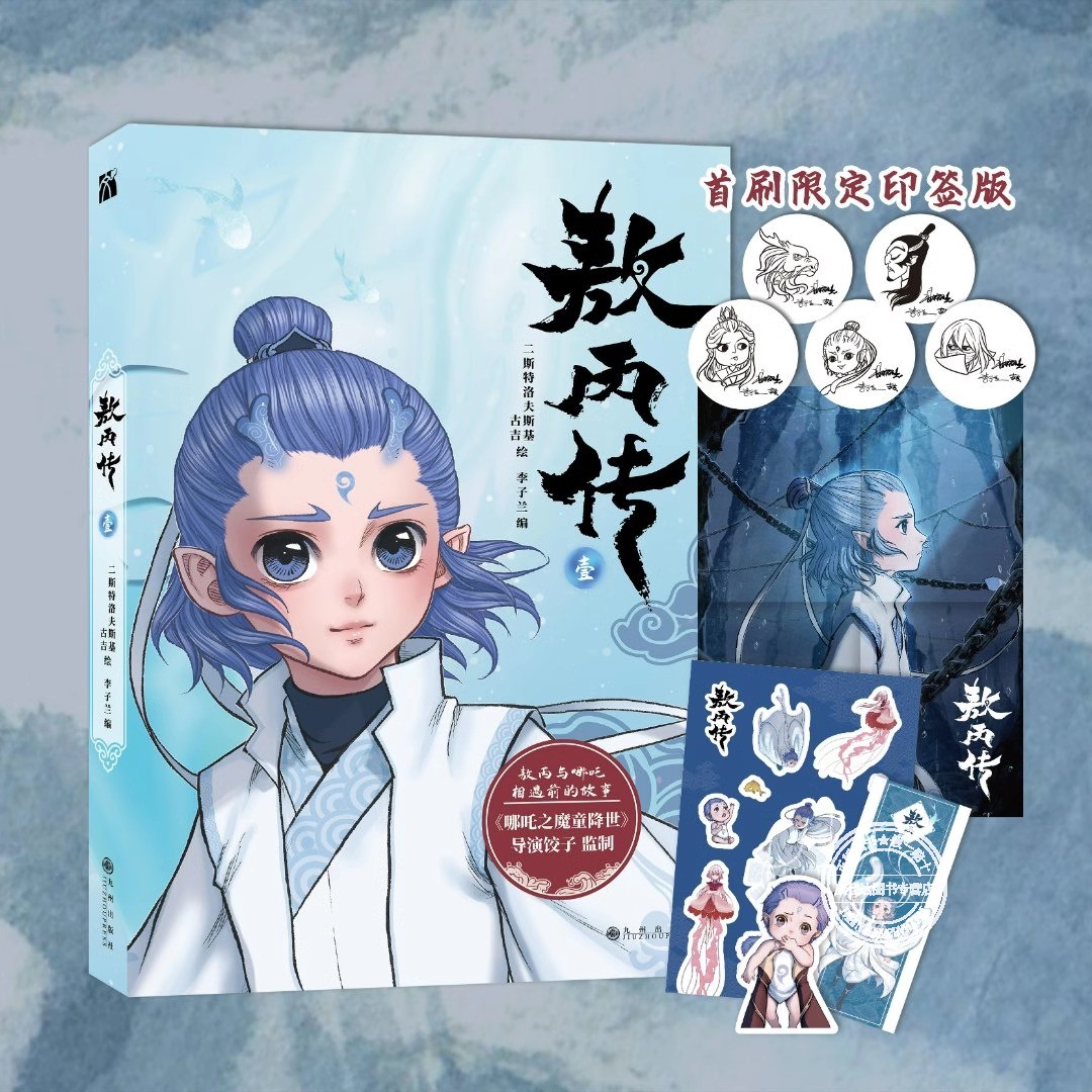 敖丙传壹超高口碑东方奇幻漫画