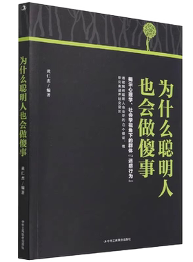 为什么聪明人也会做傻事