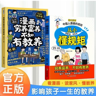 中国人 规矩从小懂规矩儿童漫画趣味规矩礼仪情商启蒙书教会孩子懂规矩有礼貌做社交小达人穷养富养不如有教养小学生课外阅读书籍
