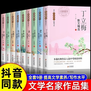 作品散文精作品全集初中小学生青少年课外阅读诗集 羡林汪曾祺老舍宗璞巴金冯骥才经典 正版 全9册当代名家散文集丁立梅朱自清冰心季