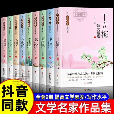 正版 全9册当代名家散文集丁立梅朱自清冰心季羡林汪曾祺老舍宗璞巴金冯骥才经典作品散文精作品全集初中小学生青少年课外阅读诗集
