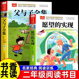 正版 2026寒假书香共读二年级推荐阅读书目愿望的实现父与子全集 二年级下册必读的课外书注音版老师推荐小学生阅读排行榜畅销书籍