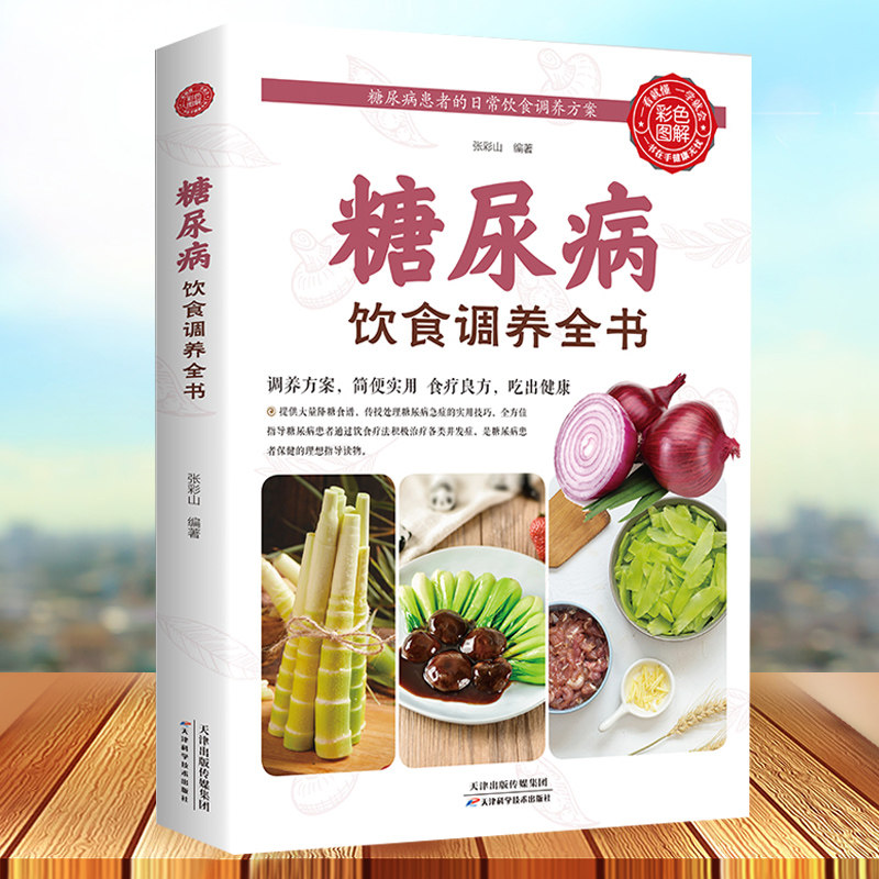 食谱食养方降血糖保养与控制 糖尿病食物指南食疗养生大全糖尿病书籍
