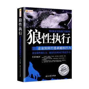 全套3册 狼性团队+狼性执行+狼性管理不懂带团队就自己累员工培训教程团队企业管理方面的书籍可复制的领导力管理的成功法则