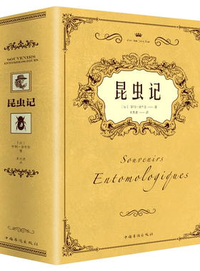 法布尔经典世界科普巨作昆虫记