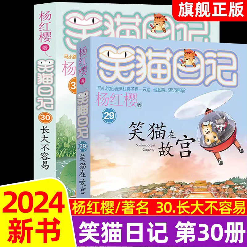 【2024新书】笑猫日记第30册长大不容易最新版全套30正版29笑猫在故宫杨红樱系列版三四五六年级课外书儿童文学小学生课外阅读书籍图片