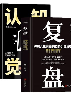 认知觉醒正版+复盘全2册