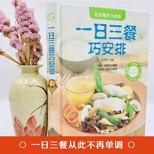 正版速发 一日三餐巧安排 全彩白金版 菜谱书籍 健康合理饮食计划大全 膳食营养 家常菜菜谱食谱书舌尖上的家常美食一学就会