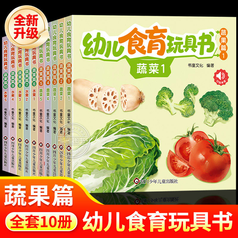 幼儿食育玩具书蔬果篇全10册 幼儿0-3岁启蒙认知早教书美味食物翻翻书婴幼儿撕不烂创意玩具书认识水果蔬菜食材科普亲子互动辅食书