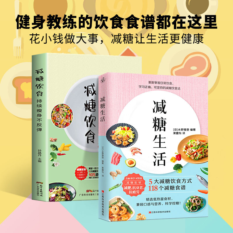 全2册 减糖生活+减糖饮食控糖 减肥减脂抗糖生活饮食健康美容知识健康减肥食谱减肥营养餐家常菜食谱食疗书籍减糖饮食方式减糖食谱