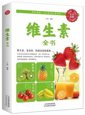 维生素百科全书正版健身营养师