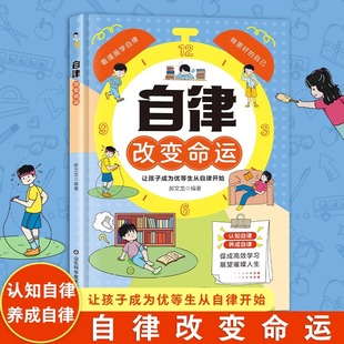 官方正版 自律改變命運(yùn)讓孩子成為優(yōu)等生從自律開(kāi)始自我管理青春時(shí)間自律心理學(xué)命運(yùn)把握在自己手里努力讓自己變強(qiáng)促成高效學(xué)習(xí)
