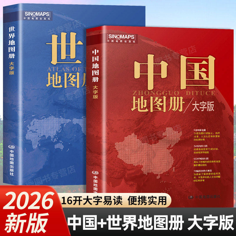 【2026新版】中国地图册 世界地图册 大字版 16开全国城市旅游旅行地图册初高中地理地形版图 各省市行政区详细地图2025最新版高清图片