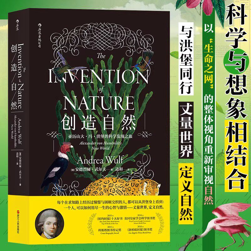 创造自然 亚历山大·冯·洪堡的科学发现之旅 重新定义自然科学发现的书籍 2015年自然纽约时报经济学人好书 传记科普百科